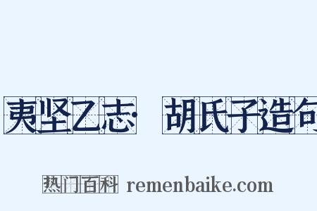 夷坚乙志·胡氏子造句是什么意思的图片